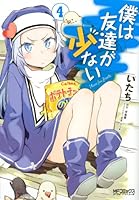 VS はがない　僕は友達が少ない　まとめ売り 僕は友達が少ない (Boku wa Tomodachi ga Sukunai, #1) by Yomi
